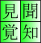 ロゴ(見聞覚知)